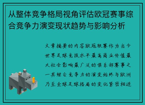 从整体竞争格局视角评估欧冠赛事综合竞争力演变现状趋势与影响分析