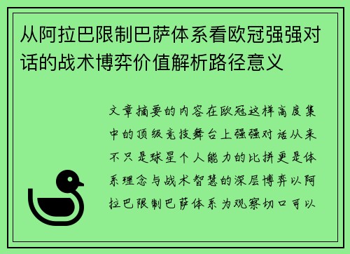 从阿拉巴限制巴萨体系看欧冠强强对话的战术博弈价值解析路径意义