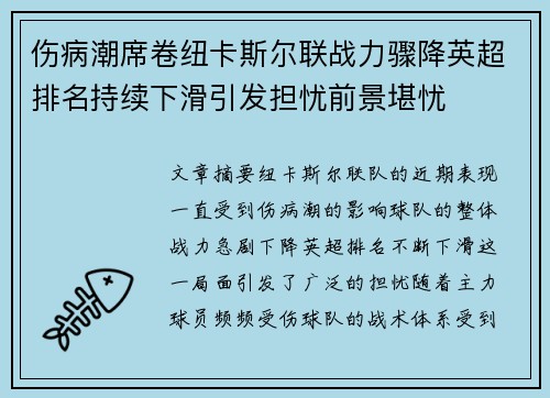 伤病潮席卷纽卡斯尔联战力骤降英超排名持续下滑引发担忧前景堪忧