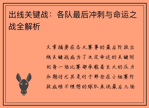 出线关键战：各队最后冲刺与命运之战全解析