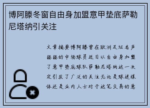 博阿滕冬窗自由身加盟意甲垫底萨勒尼塔纳引关注