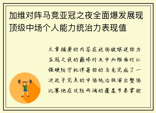 加维对阵马竞亚冠之夜全面爆发展现顶级中场个人能力统治力表现值 加维对阵马竞亚冠之夜全面爆发展现顶级中场个人能力统治力表现值
