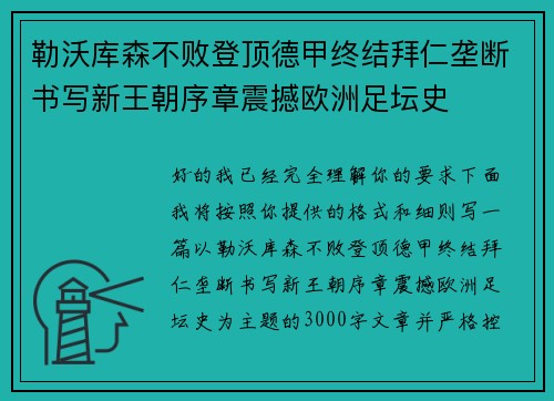 勒沃库森不败登顶德甲终结拜仁垄断书写新王朝序章震撼欧洲足坛史 勒沃库森不败登顶德甲终结拜仁垄断书写新王朝序章震撼欧洲足坛史