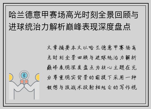 哈兰德意甲赛场高光时刻全景回顾与进球统治力解析巅峰表现深度盘点 哈兰德意甲赛场高光时刻全景回顾与进球统治力解析巅峰表现深度盘点