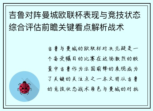 吉鲁对阵曼城欧联杯表现与竞技状态综合评估前瞻关键看点解析战术