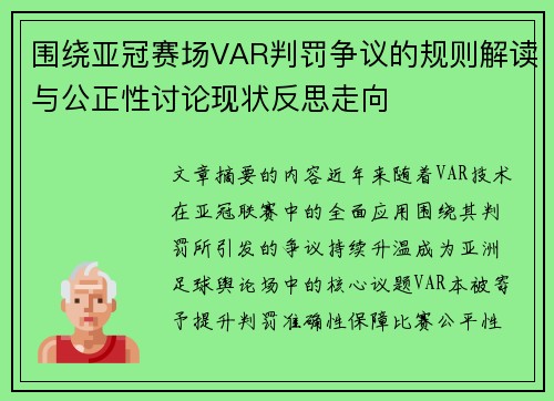 围绕亚冠赛场VAR判罚争议的规则解读与公正性讨论现状反思走向