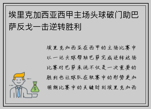 埃里克加西亚西甲主场头球破门助巴萨反戈一击逆转胜利