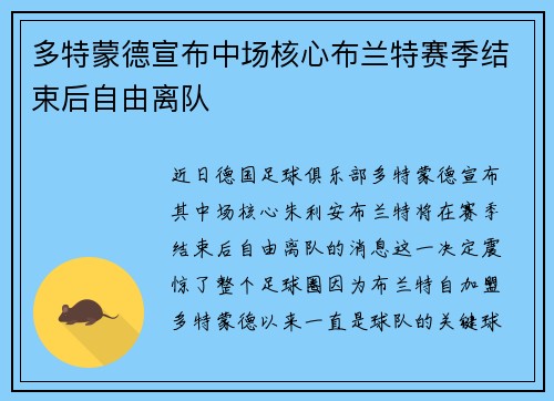 多特蒙德宣布中场核心布兰特赛季结束后自由离队 多特蒙德宣布中场核心布兰特赛季结束后自由离队