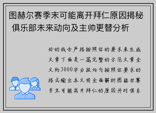 图赫尔赛季末可能离开拜仁原因揭秘 俱乐部未来动向及主帅更替分析