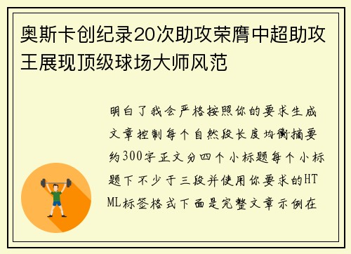 奥斯卡创纪录20次助攻荣膺中超助攻王展现顶级球场大师风范