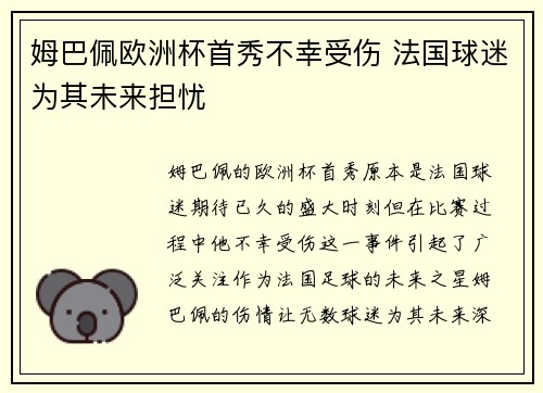 姆巴佩欧洲杯首秀不幸受伤 法国球迷为其未来担忧