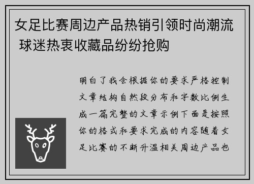 女足比赛周边产品热销引领时尚潮流 球迷热衷收藏品纷纷抢购