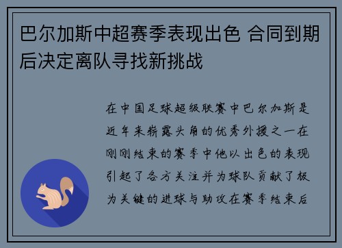 巴尔加斯中超赛季表现出色 合同到期后决定离队寻找新挑战 巴尔加斯中超赛季表现出色 合同到期后决定离队寻找新挑战