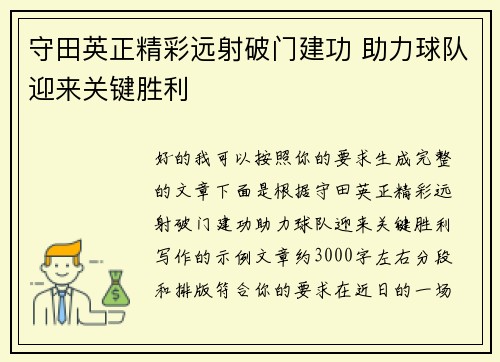 守田英正精彩远射破门建功 助力球队迎来关键胜利 守田英正精彩远射破门建功 助力球队迎来关键胜利