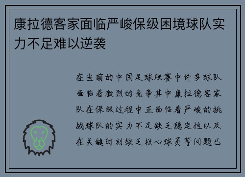 康拉德客家面临严峻保级困境球队实力不足难以逆袭 康拉德客家面临严峻保级困境球队实力不足难以逆袭