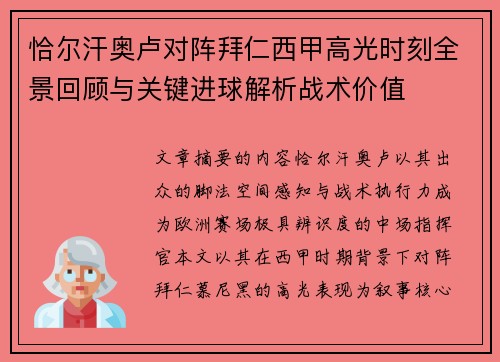 恰尔汗奥卢对阵拜仁西甲高光时刻全景回顾与关键进球解析战术价值