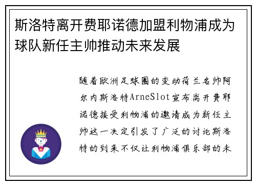 斯洛特离开费耶诺德加盟利物浦成为球队新任主帅推动未来发展