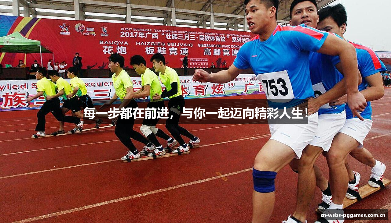 每一步都在前进，与你一起迈向精彩人生！